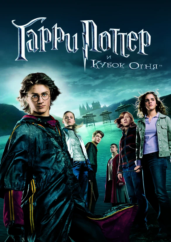 Гарри Поттер и кубок огня / Harry Potter and the Goblet of Fire (2005)