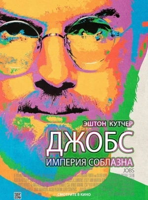 Джобс: Империя соблазна / jOBS (2013)
