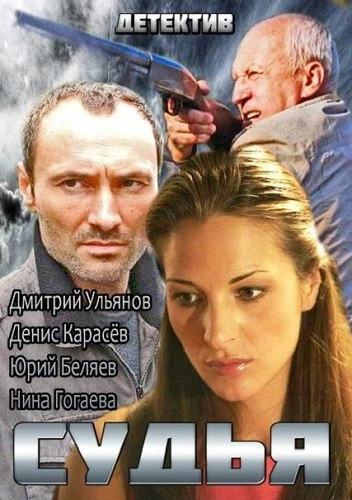 Судья (2014, Завершён)