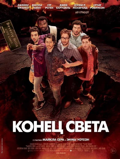 Конец света 2013: Апокалипсис по-голливудски / This Is the End (2013)