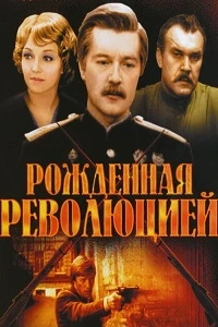 Рождённая революцией. Комиссар милиции рассказывает (1974)