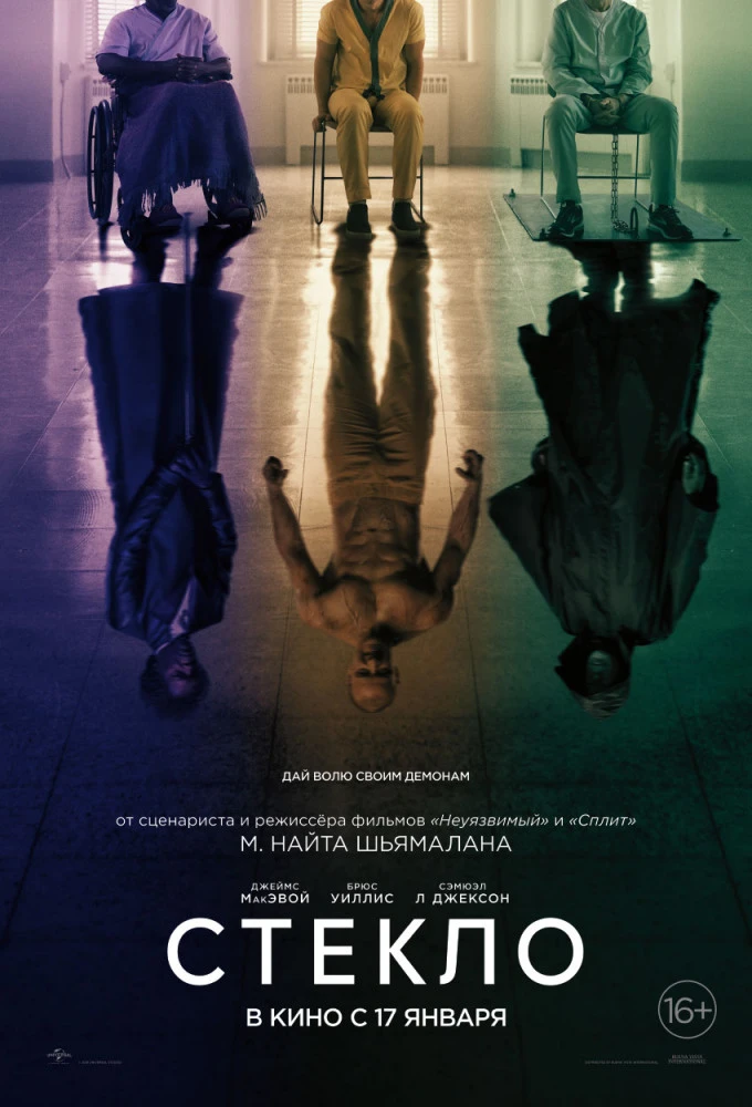 Стекло / Glass (2019)