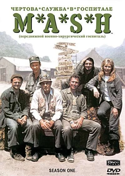 Чёртова служба в госпитале М.Э.Ш / M.A.S.H (1972, Завершён)