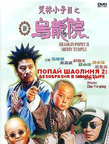 Попай в монастыре Шаолинь 2: Безобразия в монастыре / Shaolin Popey 2: Messy Temple (1994)
