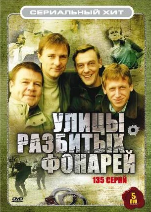 Менты: Улицы разбитых фонарей (1997, Завершён)