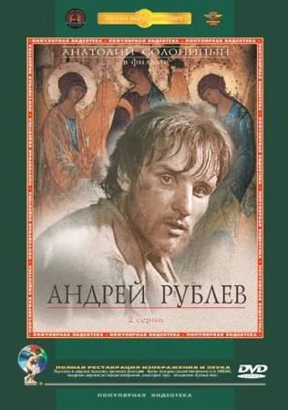 Андрей Рублёв (1971)