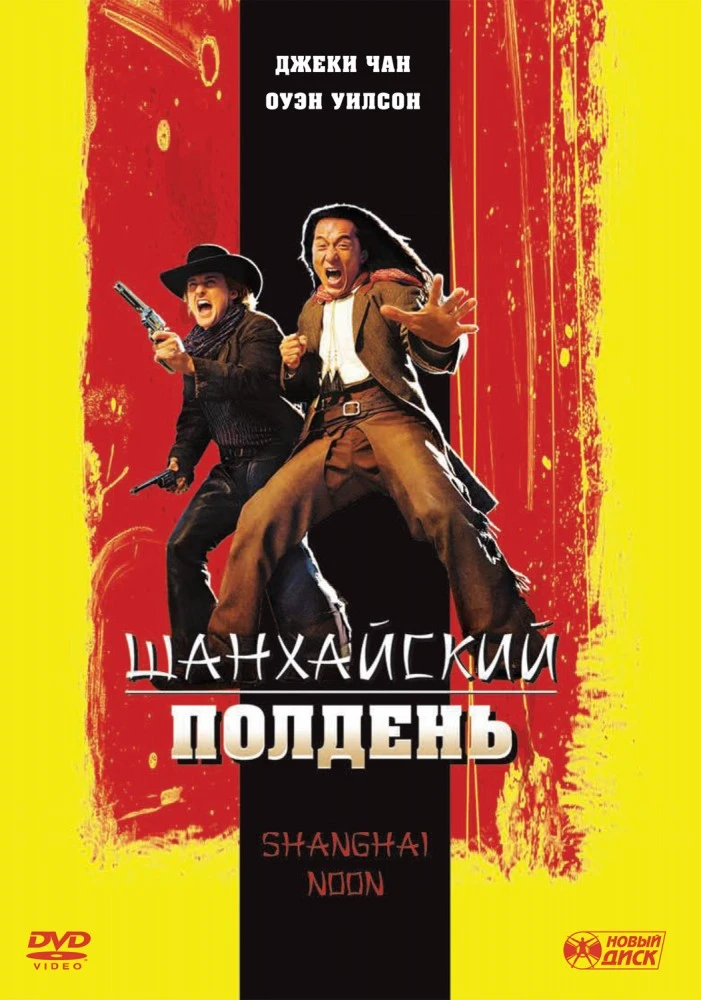 Шанхайский полдень / Shanghai Noon (2000)