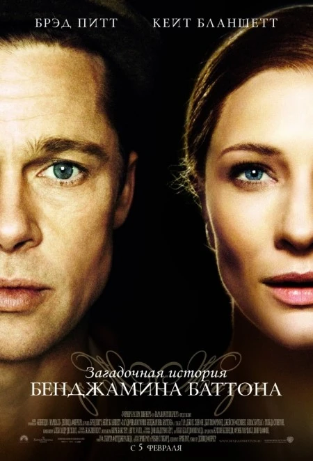 Загадочная история Бенджамина Баттона / The Curious Case of Benjamin Button (2008)