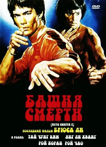 Башня смерти / Si wang ta (1981)