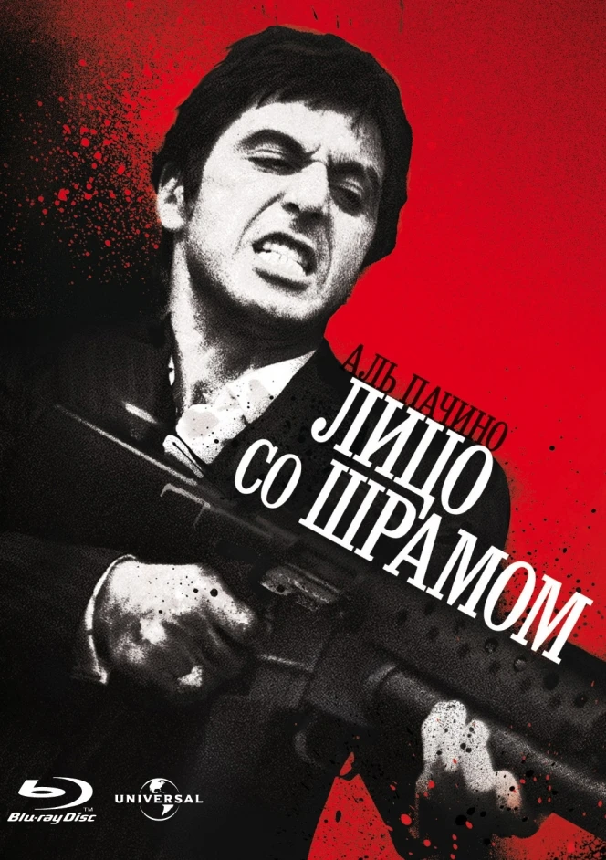 Лицо со шрамом / Scarface (1983)