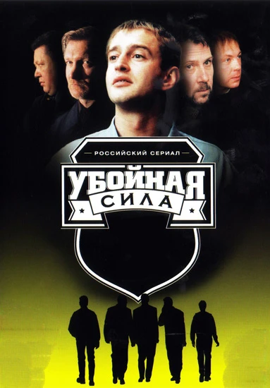 Убойная сила (2000, Завершён)