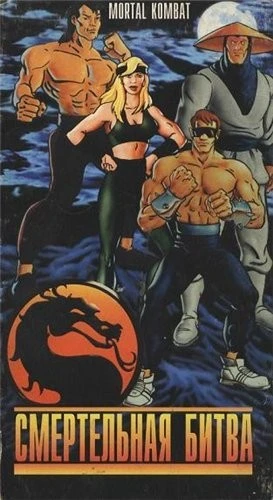 Смертельная битва: Путешествие начинается / Mortal Kombat: The Jorney Begins (1995)