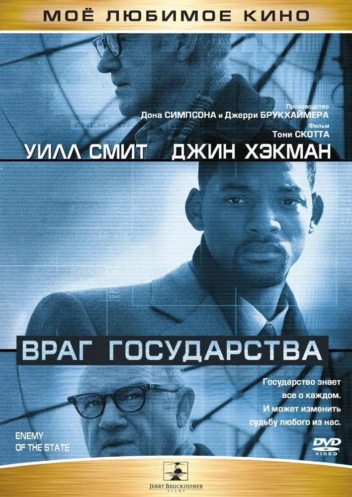 Враг государства / Enemy of the State (1998)
