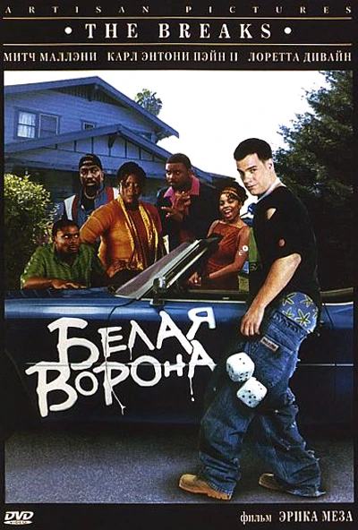 Белая Ворона / The Breaks (1999)