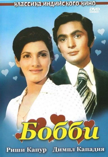 Бобби / Bobby (1973)