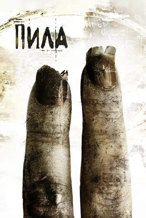 Пила 2 / Saw II (2006)