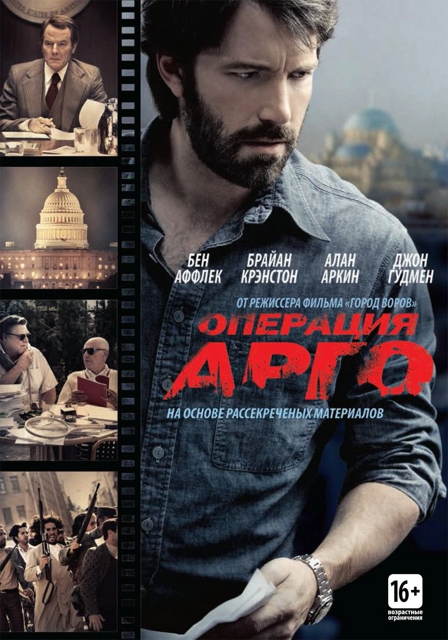Операция «Арго» / Argo (2012)