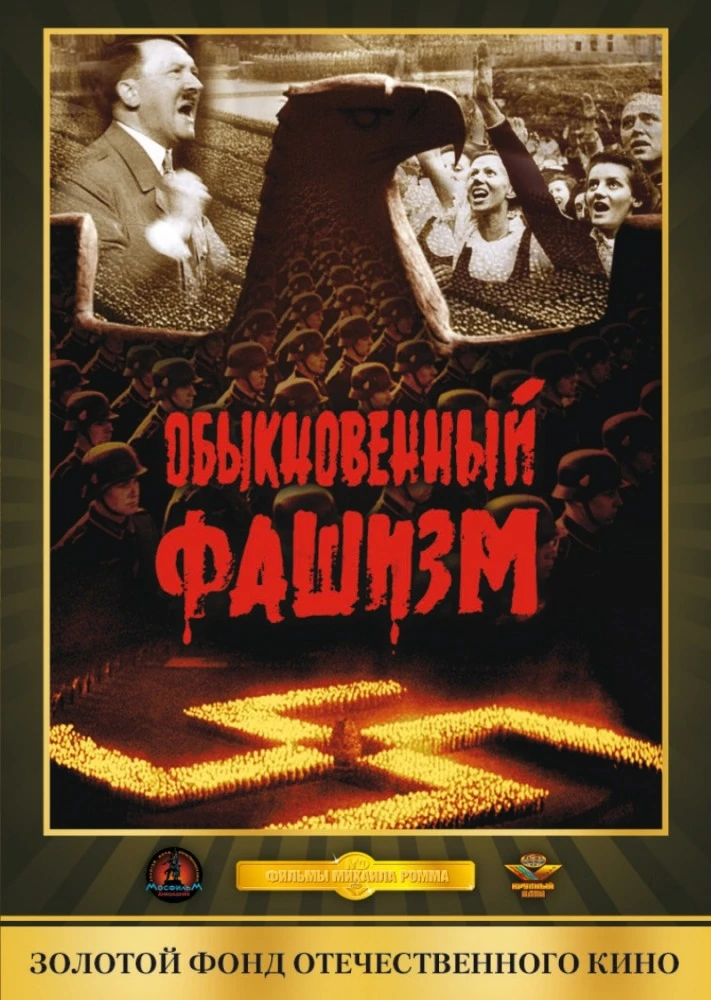 Обыкновенный фашизм (1966)