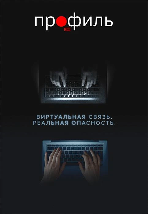 Профиль / Profile (2018)