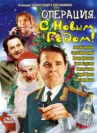 Операция "С Новым Годом" (1996)