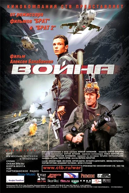 Война. (2002)