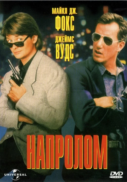 Напролом / The Hard Way (1991)