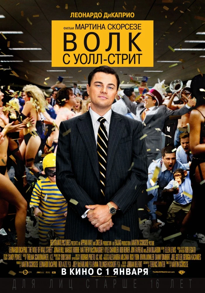 Волк с Уолл-стрит / The Wolf of Wall Street (2014)
