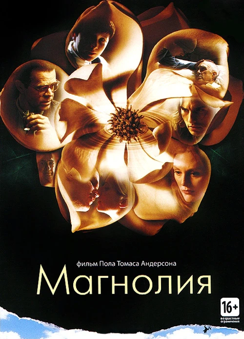 Магнолия / Magnolia (2000)