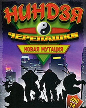 Черепашки Ниндзя: Новая мутация / Ninja Turtles: The Next Mutation (1997, Завершён)