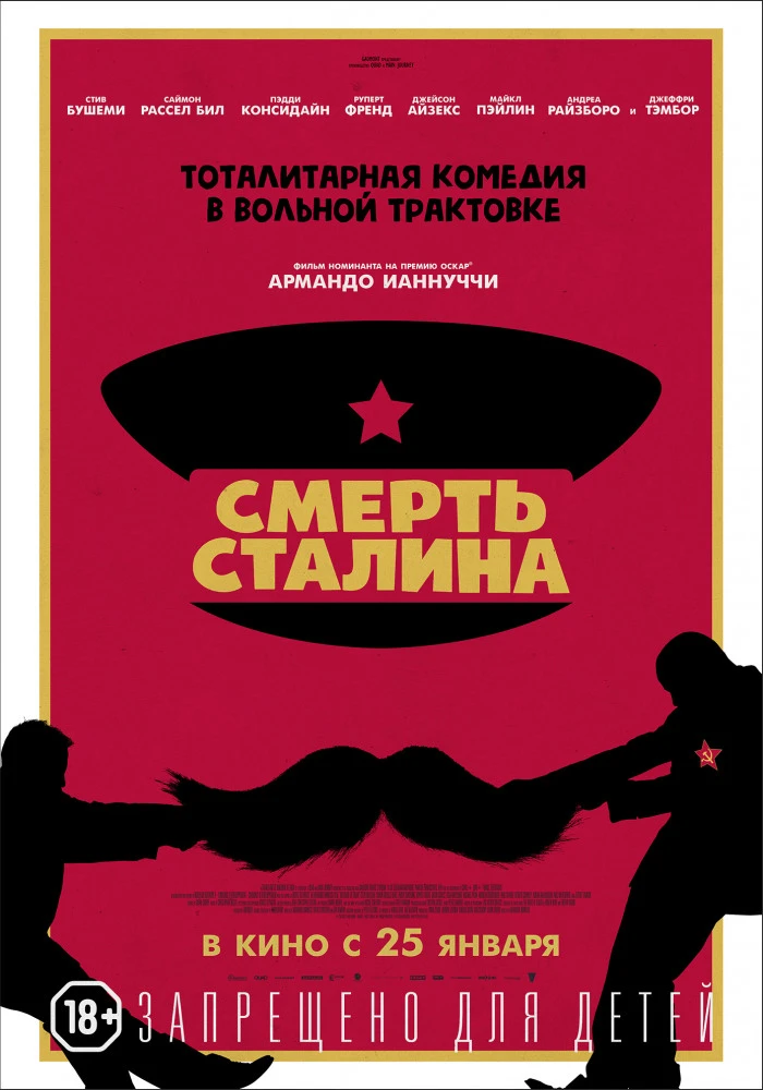 Смерть Сталина / The Death of Stalin (2018)
