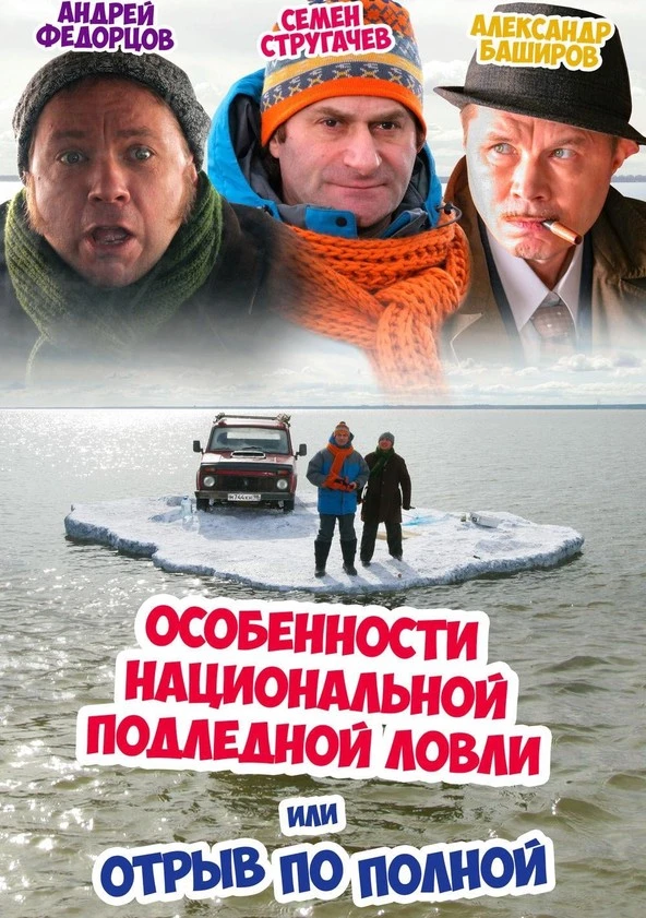 Особенности национальной подлёдной ловли или отрыв по полной (2007)