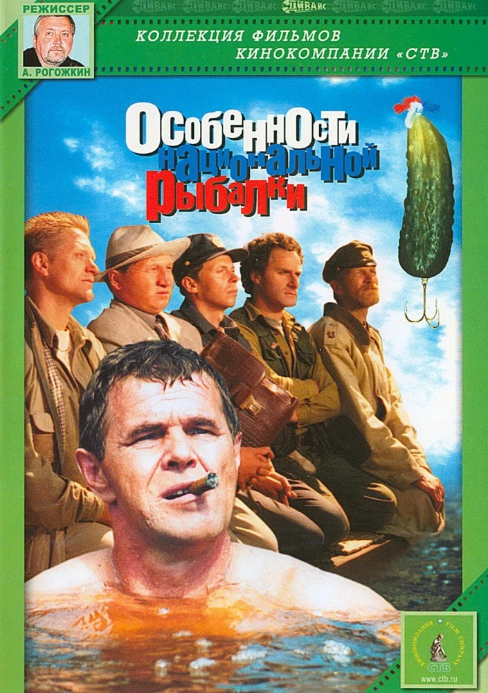 Особенности национальной рыбалки (1998)
