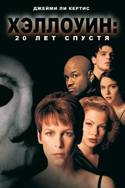 Хэллоуин: 20 лет спустя / Halloween H20: 20 Years Later (1998)