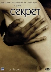 Секрет / Le secret (2001)