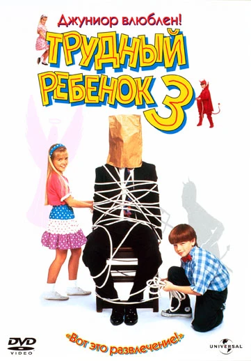 Трудный ребёнок 3 / Problem Child 3: Junior in Love (1995)
