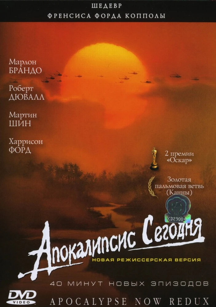 Апокалипсис сегодня (Даёшь апокалипсис) / Apocalypse Now (1979)