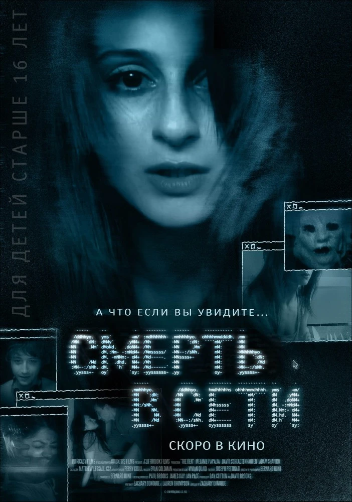 Смерть в сети / The Den (2013)