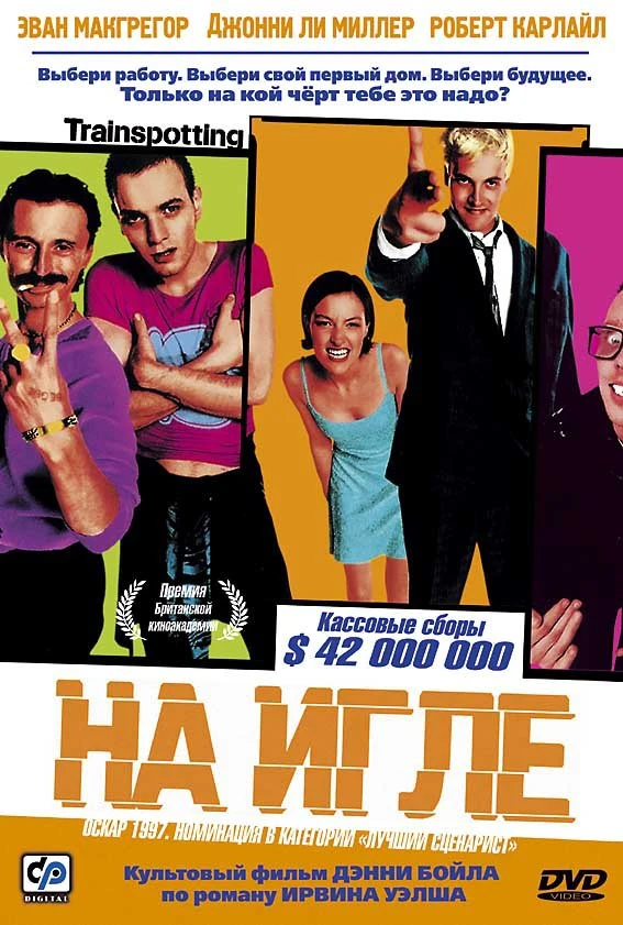 На игле / Trainspotting (1996)
