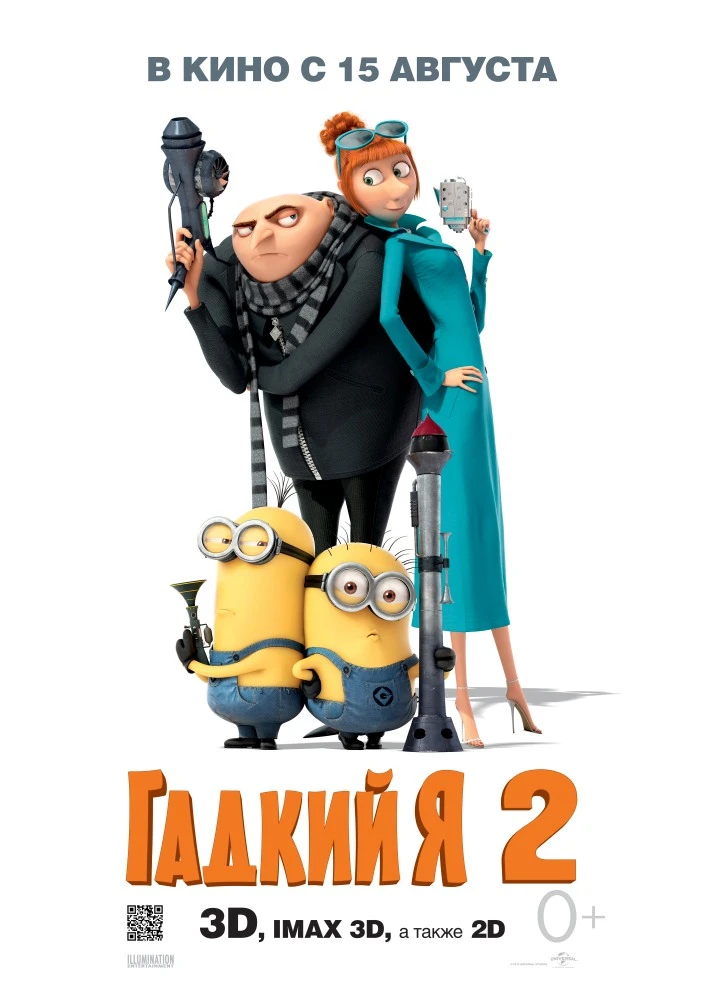 Гадкий Я 2 / Despicable Me 2 (2013)