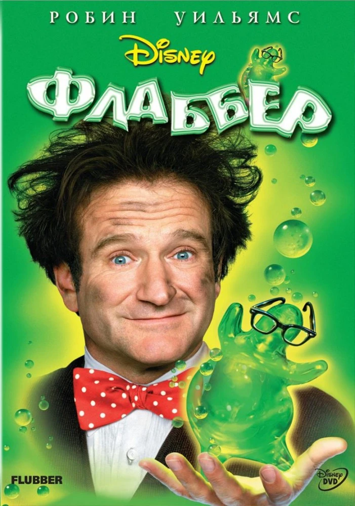 Флаббер / Flubber (1997)
