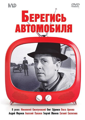 Берегись автомобиля (1966)