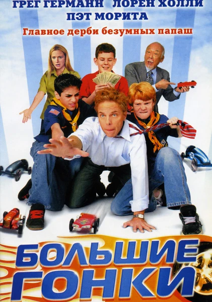 Большие гонки (Гонки в Дерби) / Down and Derby (2005)