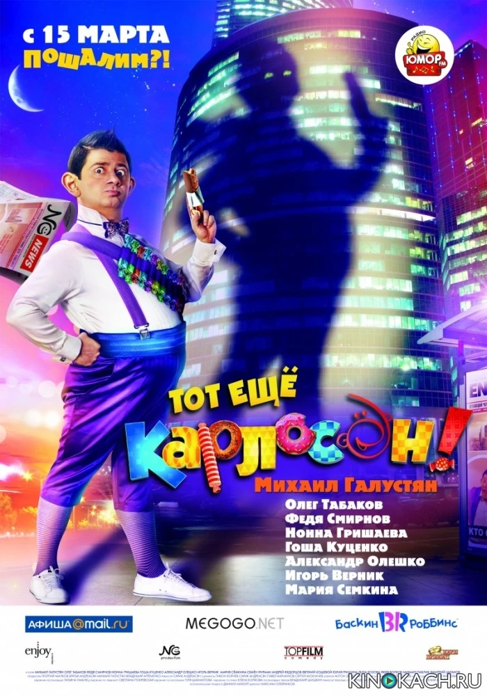 Тот ещё Карлосон! (2012)