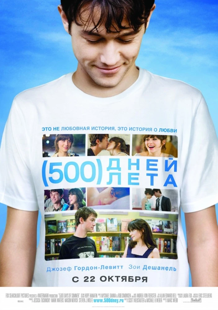 500 дней лета / (500) Days of Summer (2009)