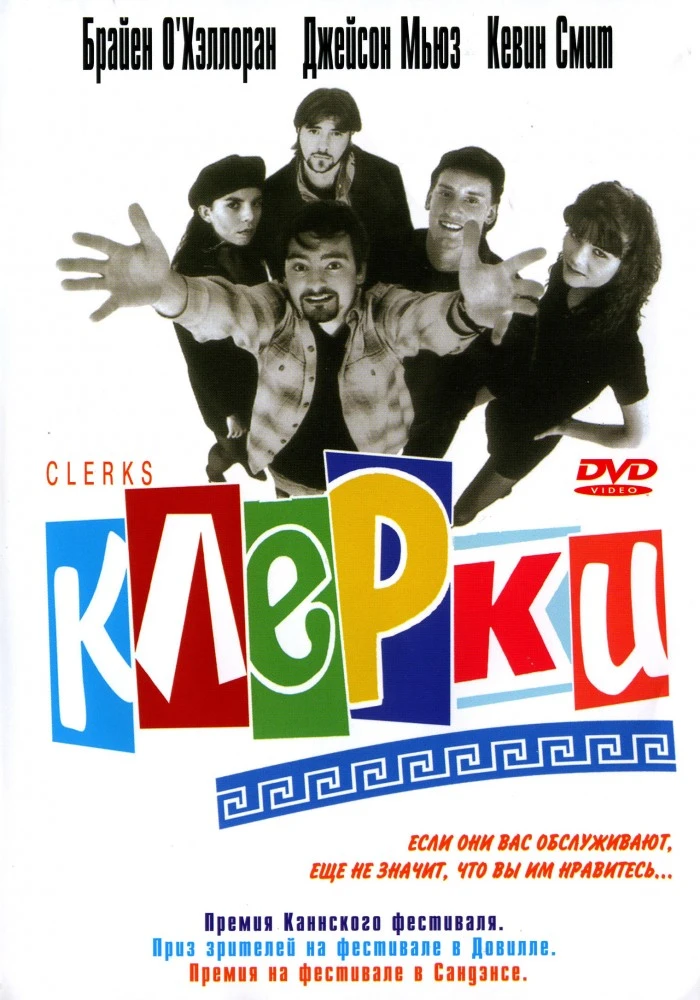 Клерки / Clerks (1994)