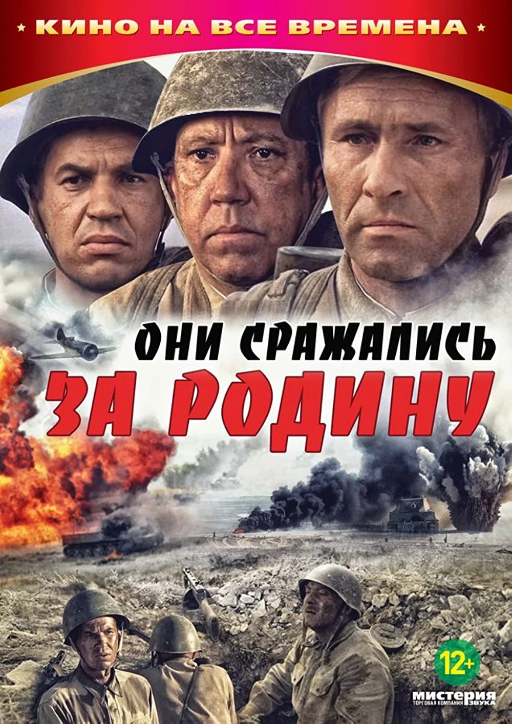 Они сражались за Родину (1975)