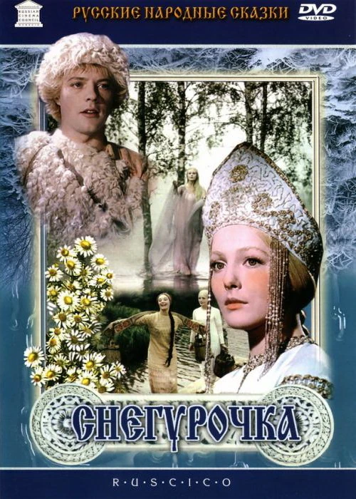 Снегурочка (1968)